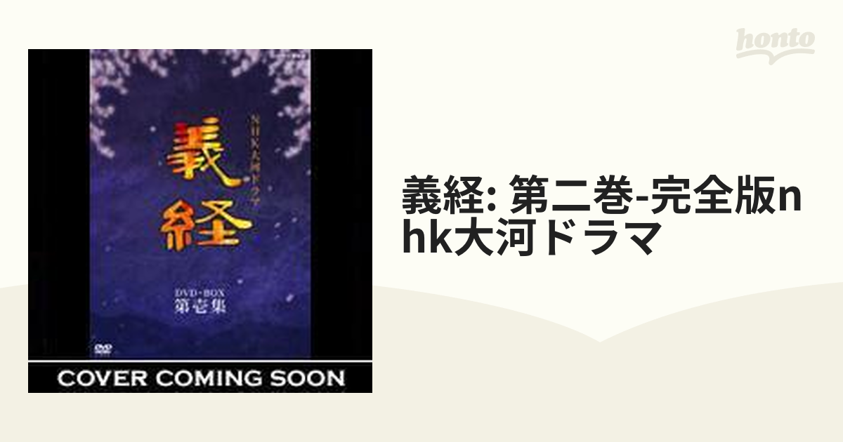 NHK 大河ドラマ 義経 完全版 第二巻【DVD】 2枚組 [GNBD7252] - honto本の通販ストア