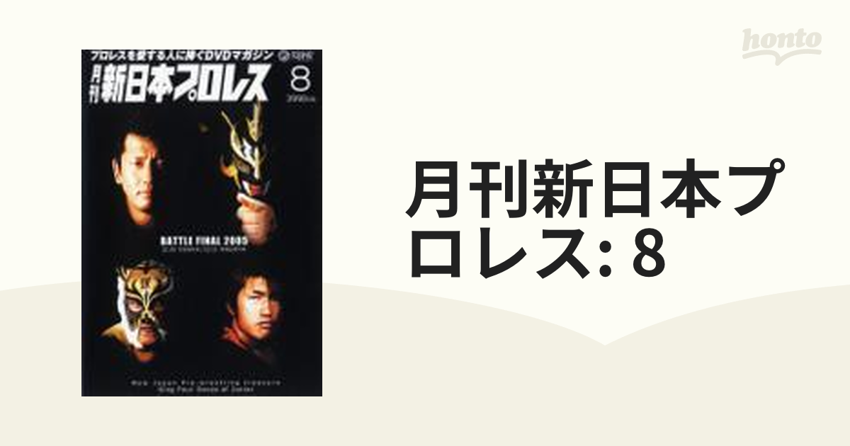 月刊 新日本プロレス 8【DVD】 [PCBE11883] - honto本の通販ストア