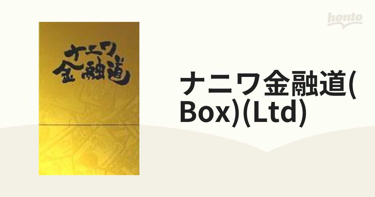 のアイテムを ナニワ金融道DVDボックス 初回限定特典付き | artfive.co.jp