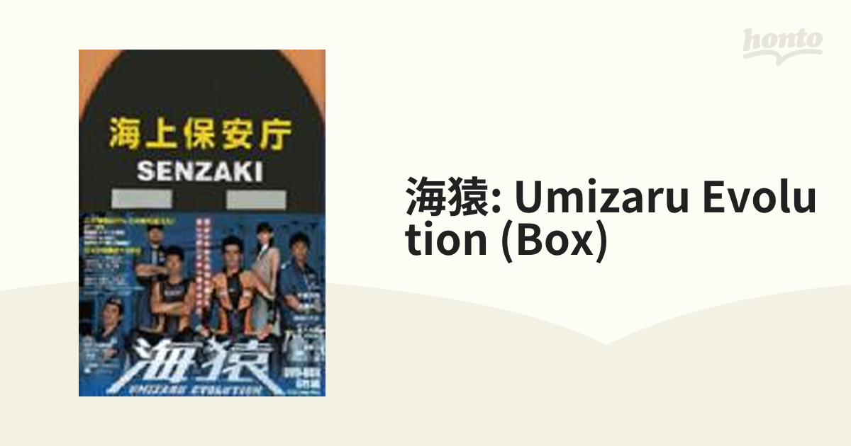 海猿 UMIZARU EVOLUTION DVD-BOX〈6枚組〉 DVD/ブルーレイ TVドラマ