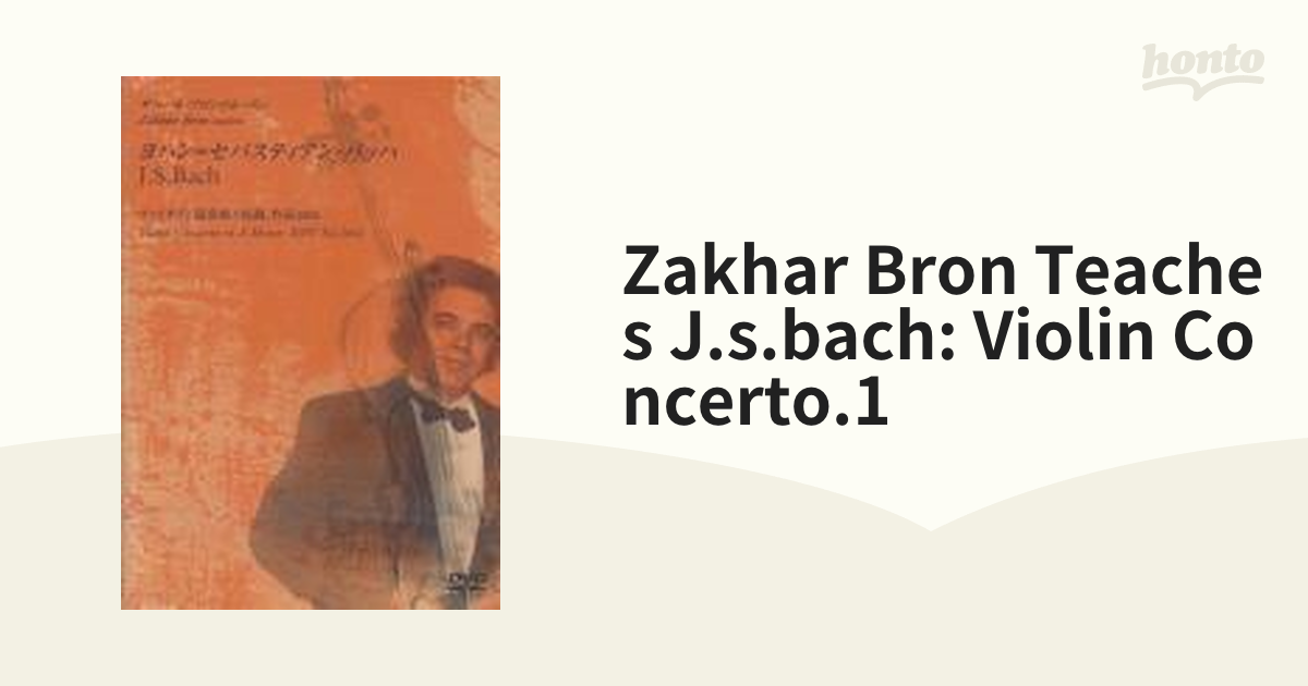 ザハール・ブロン／レッスンDVD J.S.バッハ：ヴァイオリン協奏曲第1番