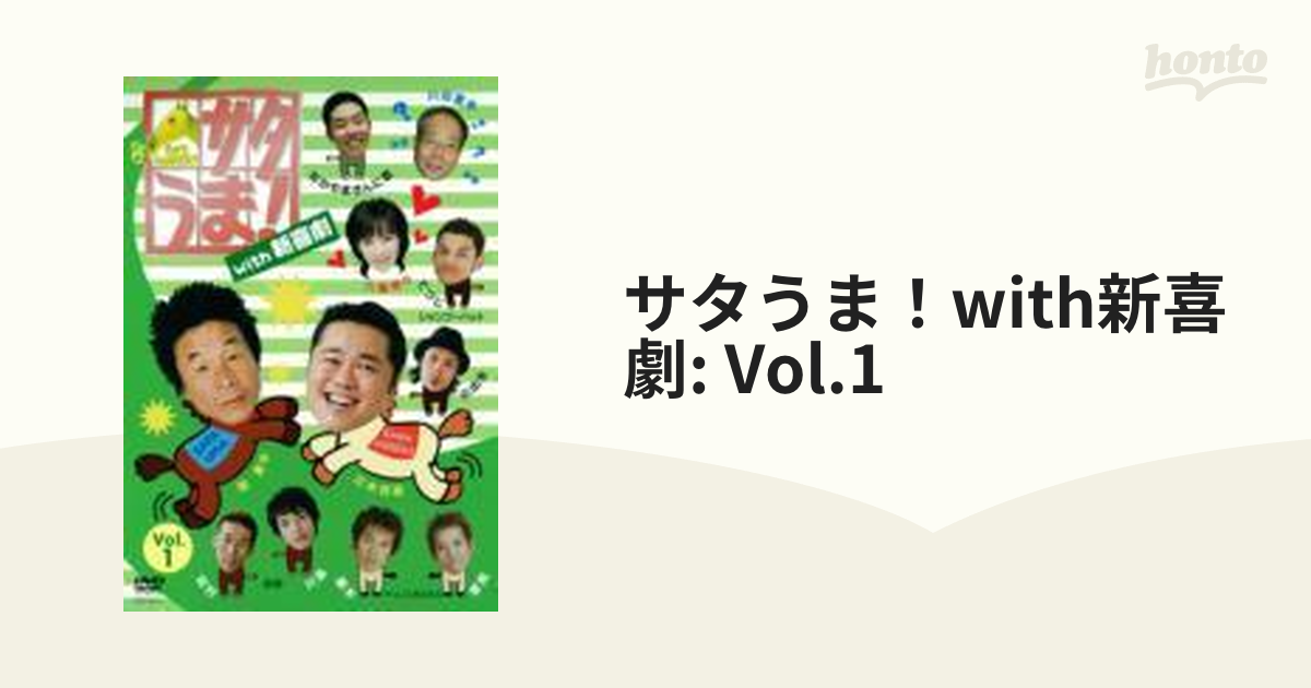 サタうま!With新喜劇 1【DVD】 [YRBE60041] - honto本の通販ストア