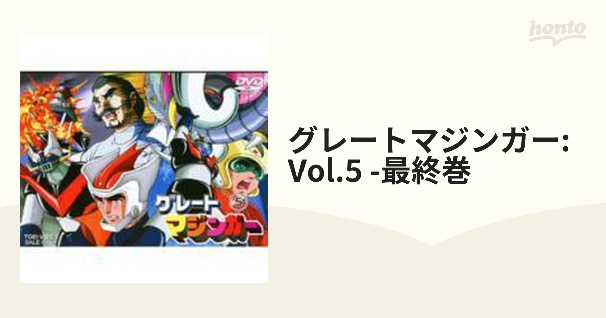 グレートマジンガー VOL.5【DVD】 2枚組 [DSTD06975] - honto本の通販