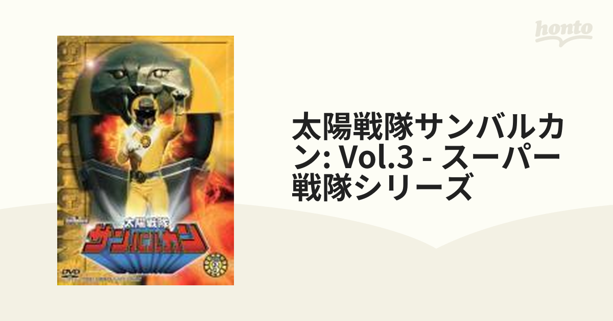 スーパー戦隊シリーズ::太陽戦隊サンバルカン VOL.3【DVD】 2枚組