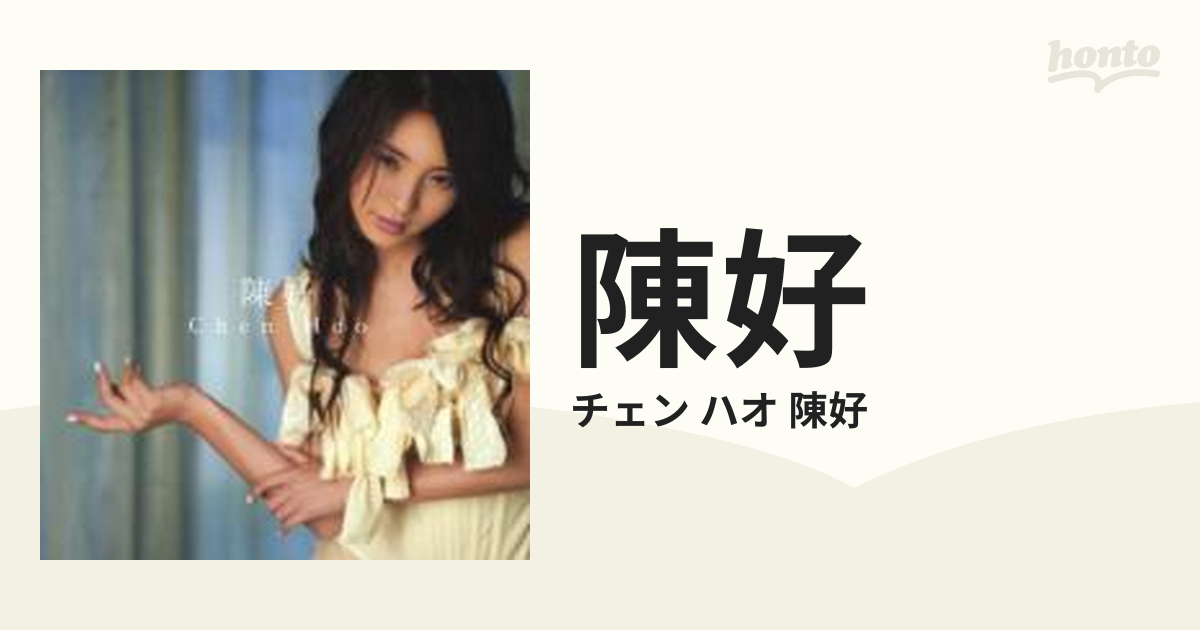【新品】 ★日本未発売 レア★ 陳好 / チェン・ハオ 中国盤 アルバム CD 新品】 ☆日本未発売 レア☆ 陳好 / チェン・ハオ 中国盤