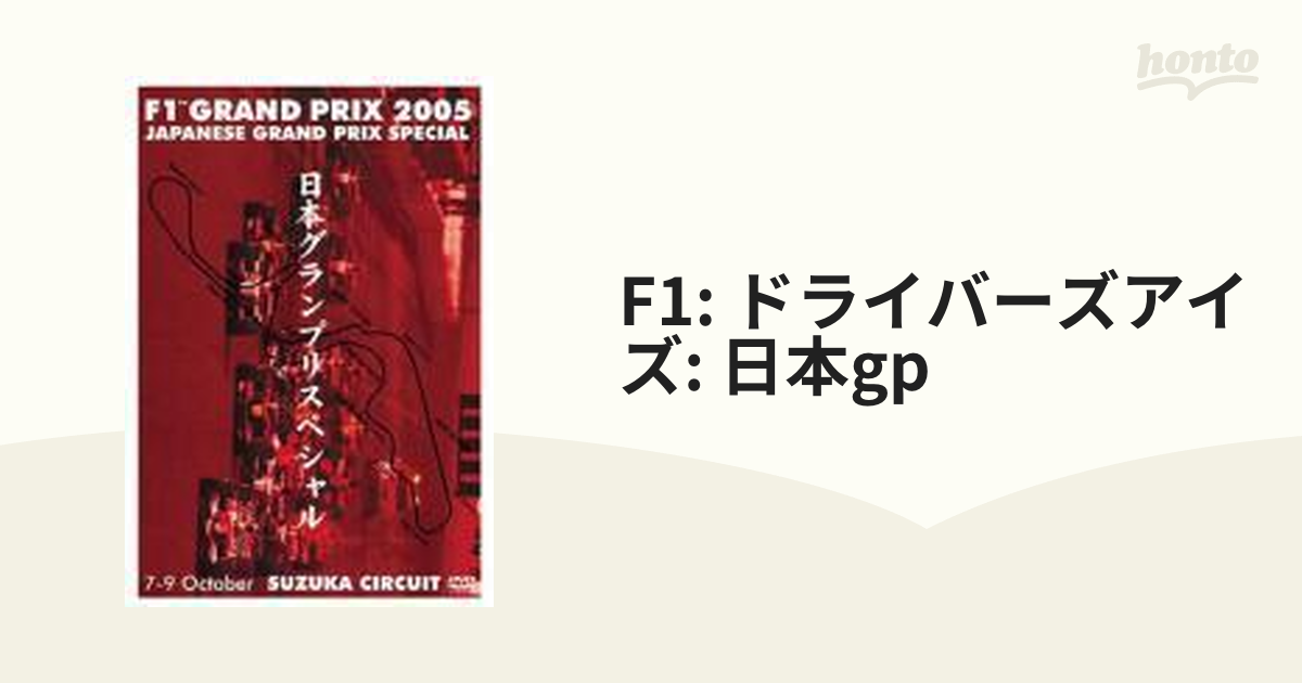 F1グランプリ2005 日本GP スペシャル【DVD】 [GNBW7185] - honto本の