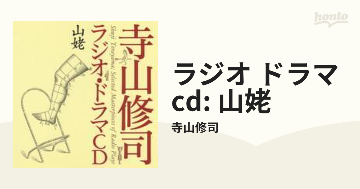 その他CD ドラマ / 寺山修司ラジオ・ドラマCD「山姥」 www