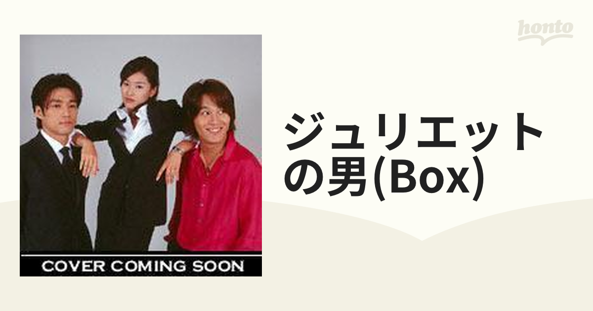 ジュリエットの男 DVD-BOX【DVD】 10枚組 [TSDS75007] - honto本の通販