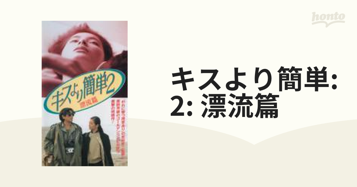 キスより簡単2 漂流篇 [DVD] Amazon.co.jp: キスより簡単2 漂流篇 [DVD] : 西條晴美, 原田
