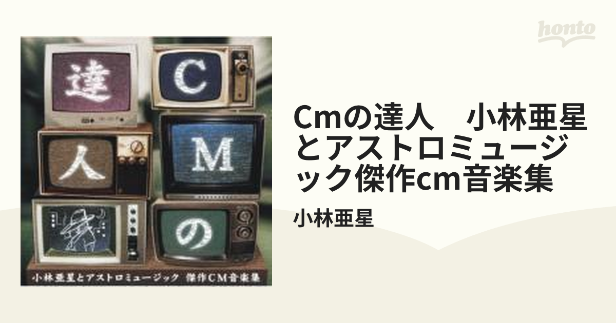 CMの達人 小林亜星とアストロミュージック 傑作CM音楽集【CD】/小林亜 