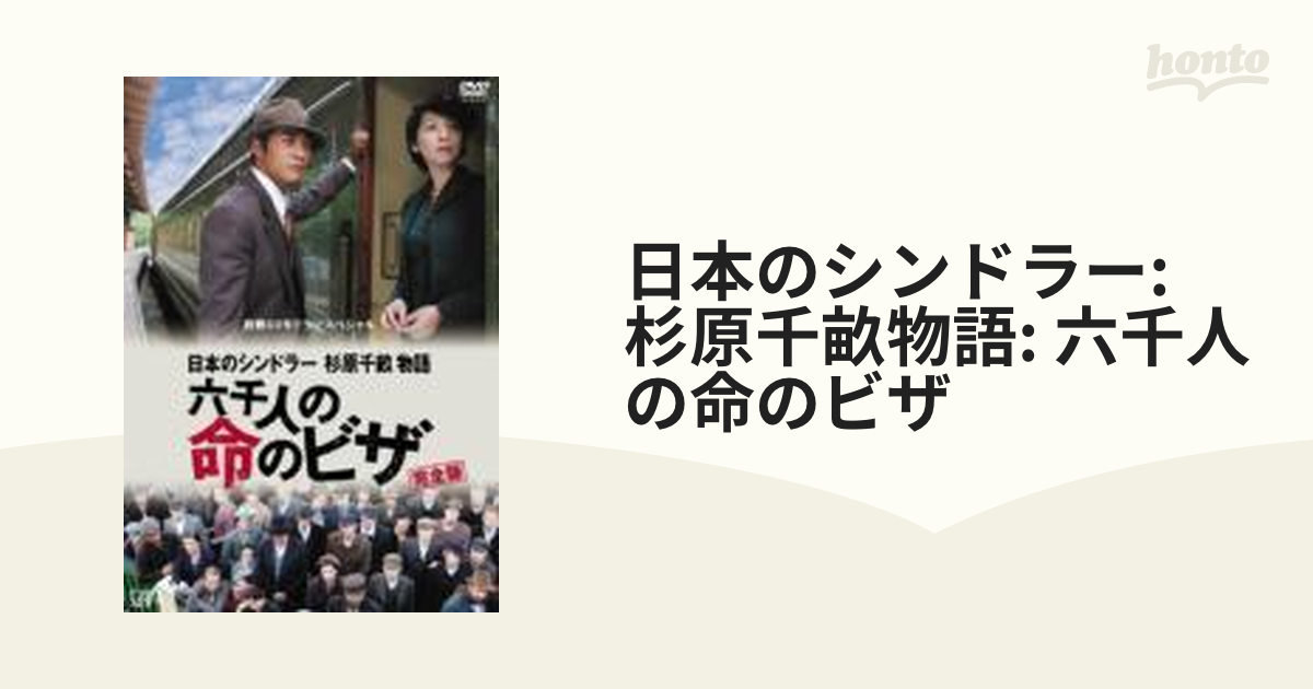 終戦60年ドラマスペシャル::日本のシンドラー杉原千畝物語・六千人の命のビザ【DVD】　[VPBX12463]　honto本の通販ストア