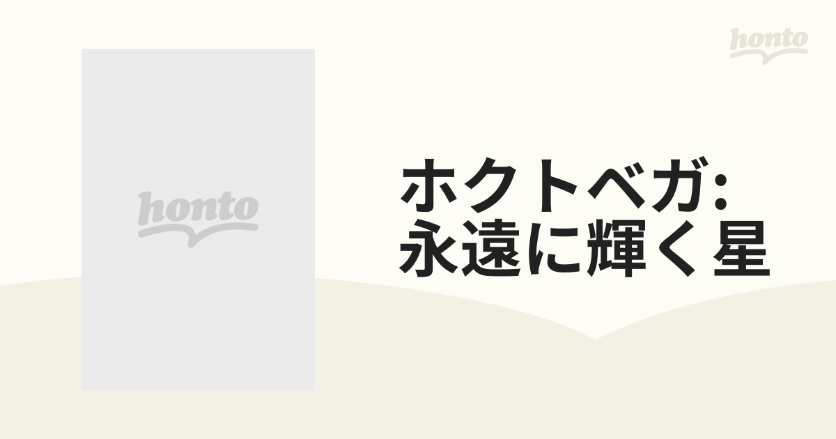 ホクトベガ 永遠に輝く星【DVD】 [PCBG10865] - honto本の通販ストア