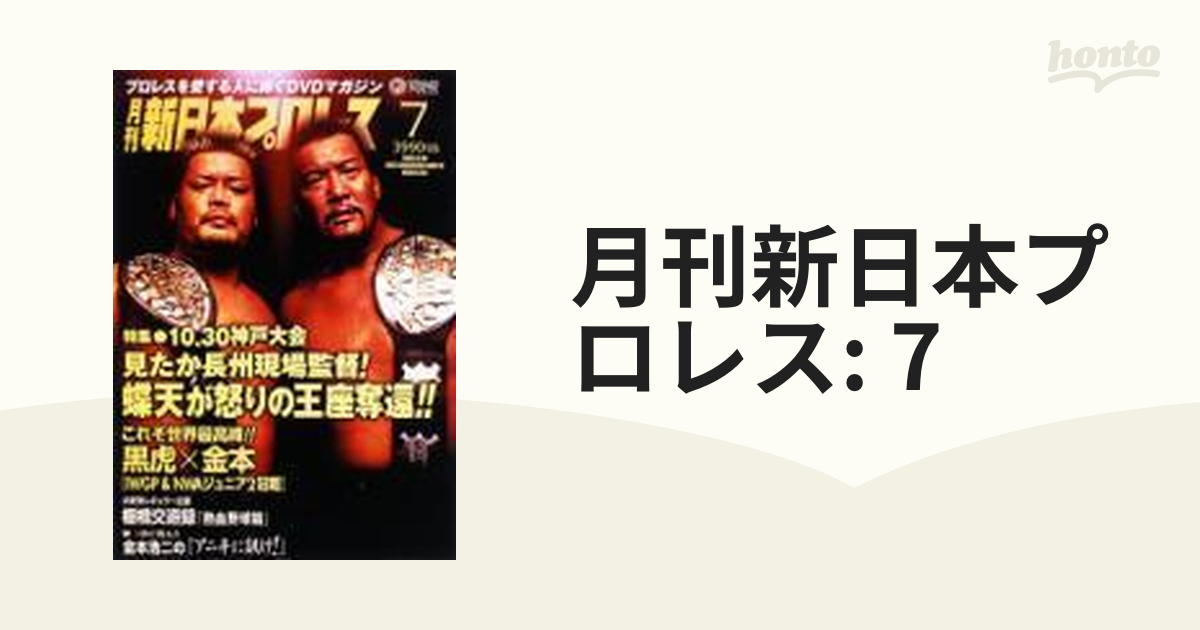 月刊 新日本プロレス 7