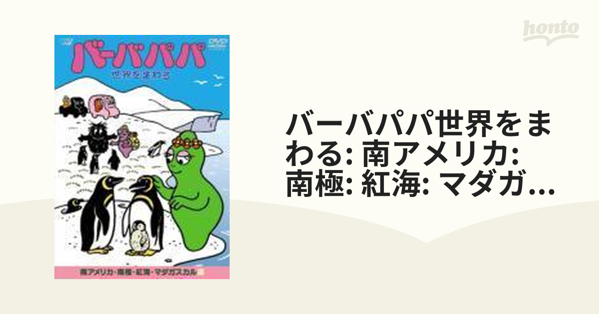 バーバパパ世界をまわる ~南アメリカ・南極・紅海・マダガスカル