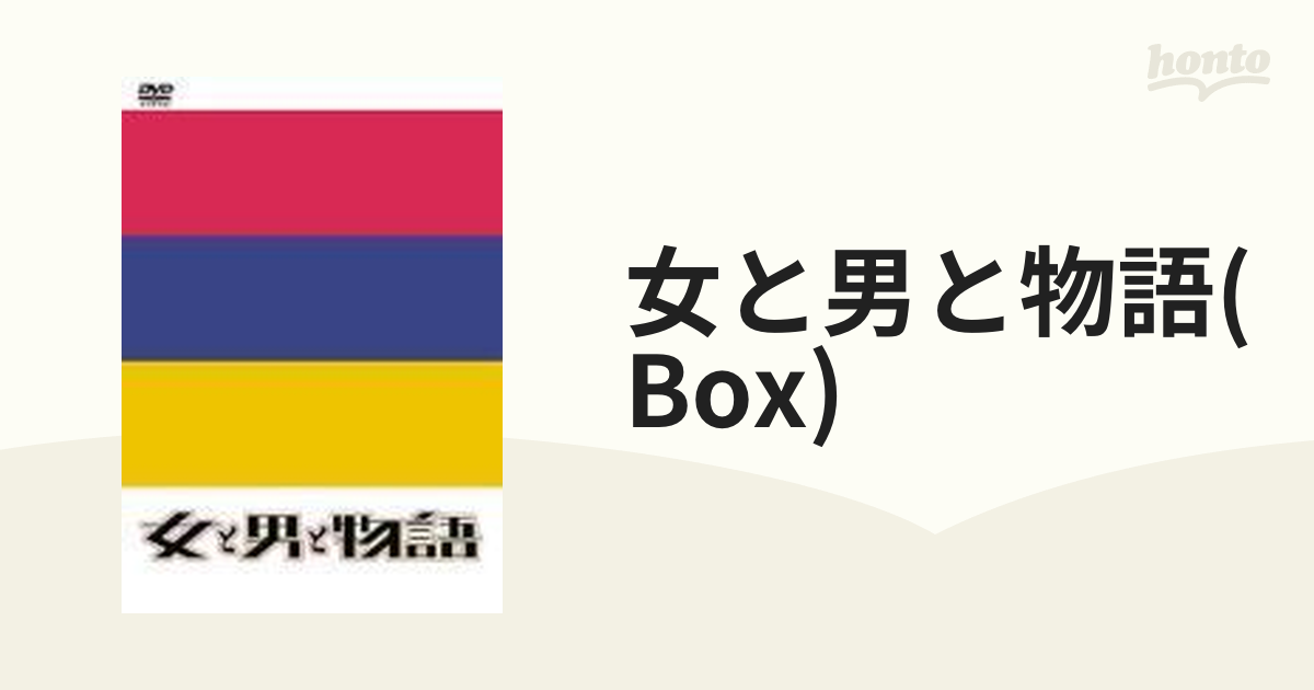 女と男と物語 DVD BOX【DVD】 [SJ10165] - honto本の通販ストア