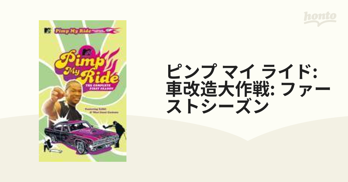 ピンプ・マイ・ライド 車改造大作戦! ファースト・シーズン〈3枚組