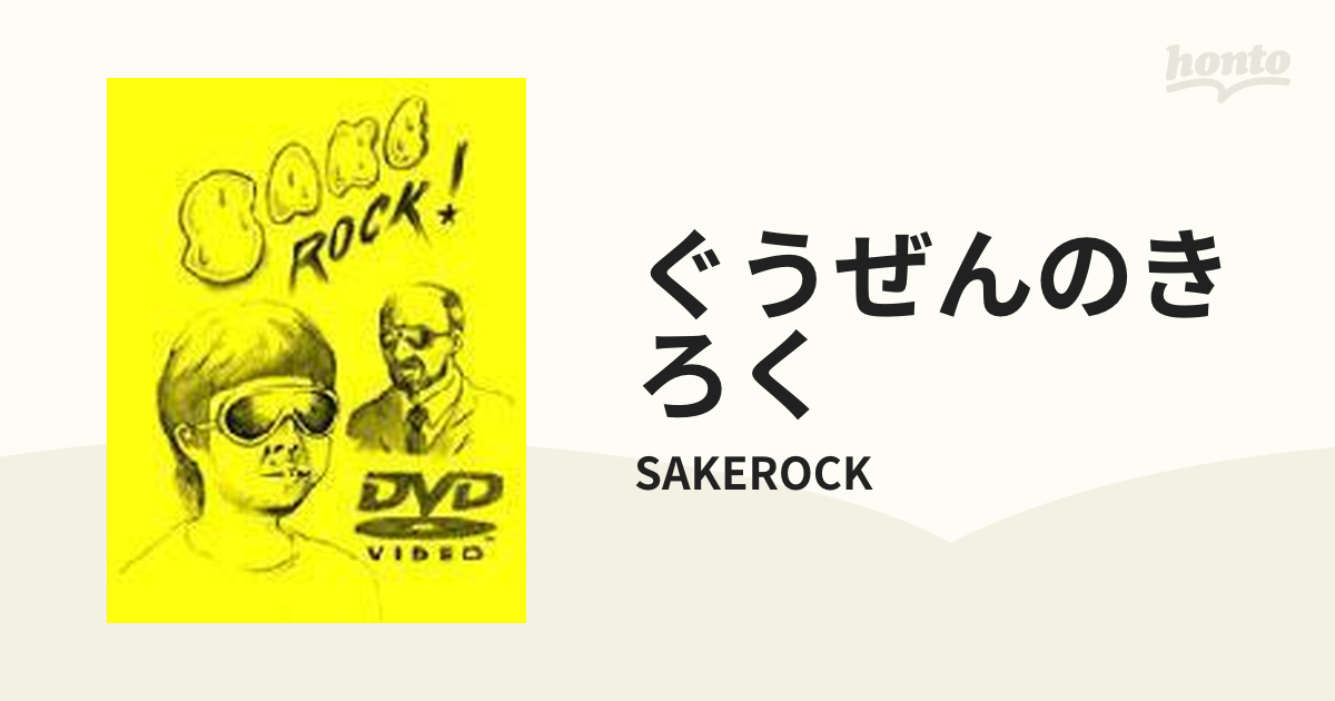 ぐうぜんのきろく【DVD】/SAKEROCK [DDBK1001] - Music：honto本の通販