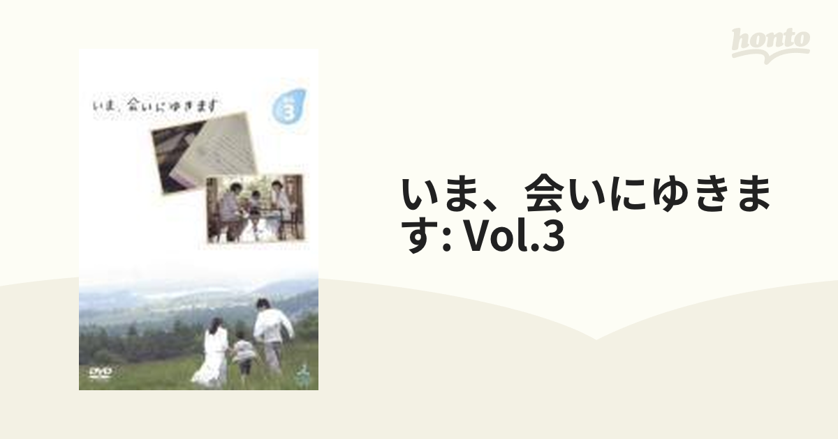 超特価sale開催！】 DVD いま 会いにゆきますＶｏｌ.3 レンタル版