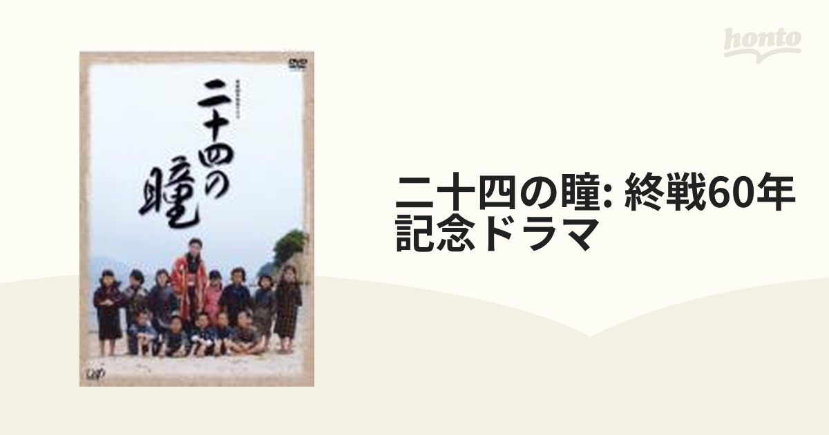 終戦60年特別ドラマ 二十四の瞳【DVD】 [VPBX12457] honto本の通販ストア