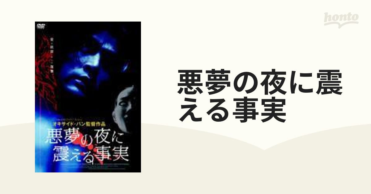 悪夢の夜に震える事実【DVD】 [FFEDS00130] - honto本の通販ストア