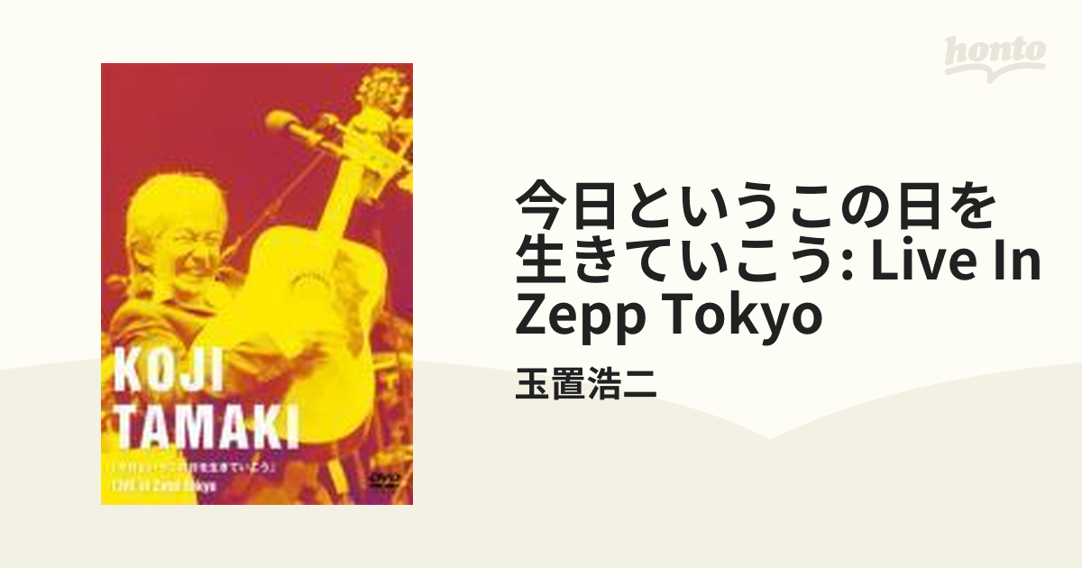 今日というこの日を生きていこう」LIVE in Zepp Tokyo【DVD】/玉置浩二
