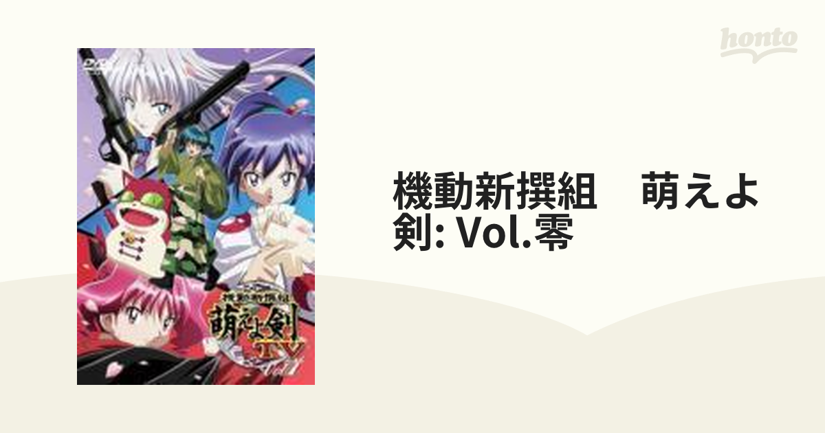 機動新撰組 萌えよ剣 TV Vol.零 - アニメ