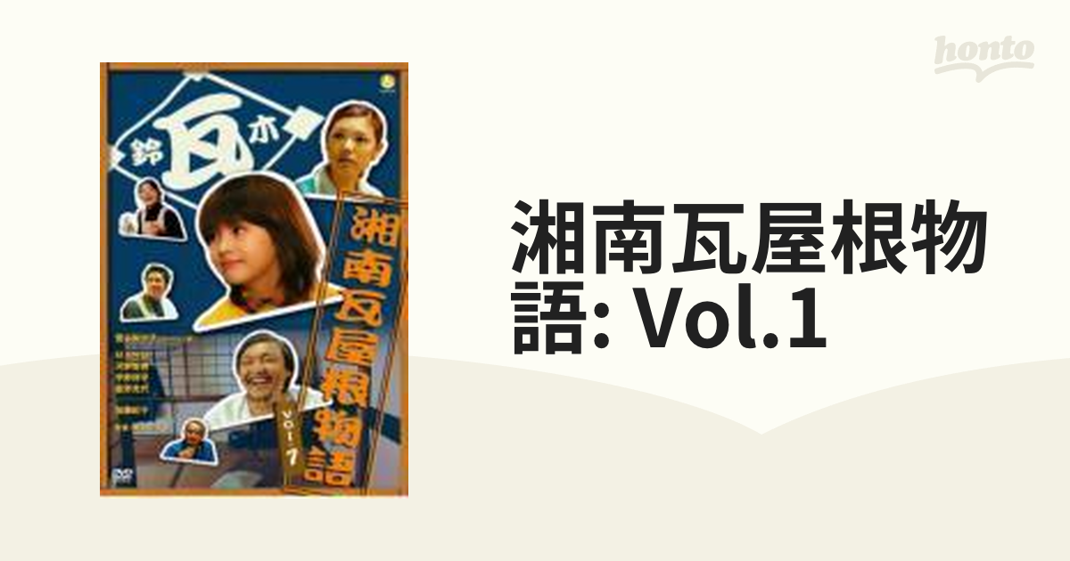 湘南瓦屋根物語 Vol.1【DVD】 [HKBN50059] honto本の通販ストア