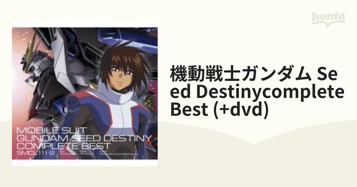 機動戦士ガンダム SEED DESTINY コンプリートベスト【CD】 [SMCL111