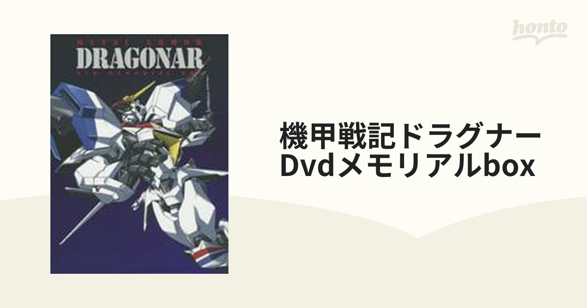 機甲戦記ドラグナー DVDメモリアルボックス【DVD】 12枚組
