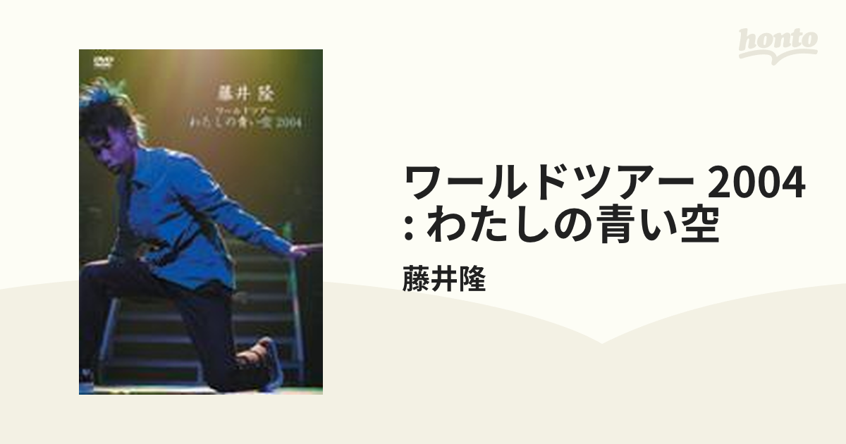 未使用・未開封品)藤井隆ワールドツアー2004~わたしの青い空~ [DVD]-