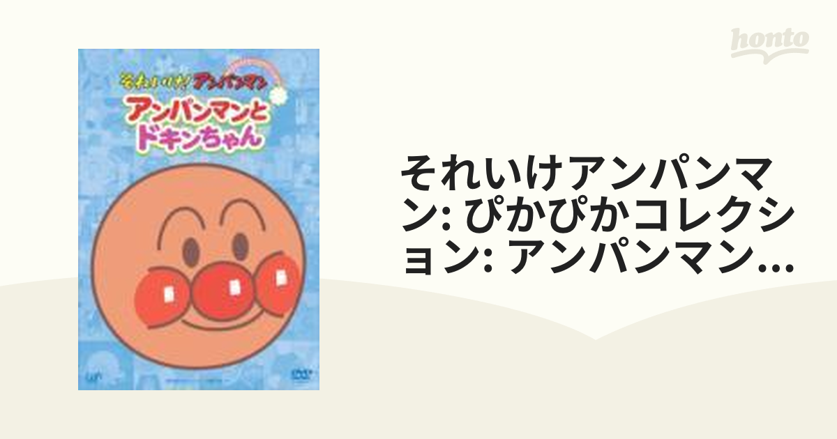 それいけ！アンパンマンぴかぴかコレクションアンパンマンと