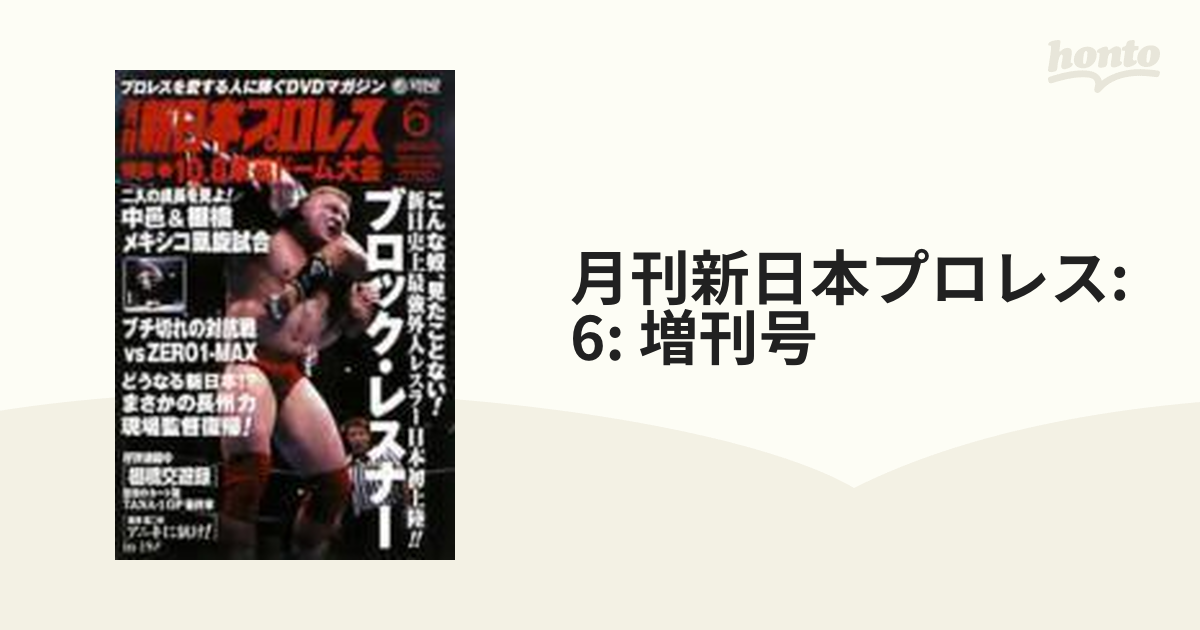 月刊 新日本プロレス 6 10.8 東京ドーム特集【DVD】 [PCBE11784