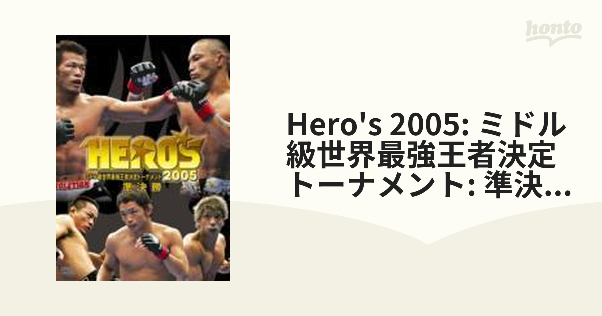 HERO'S 2005 ミドル級世界最強王者決定トーナメント準決勝【DVD