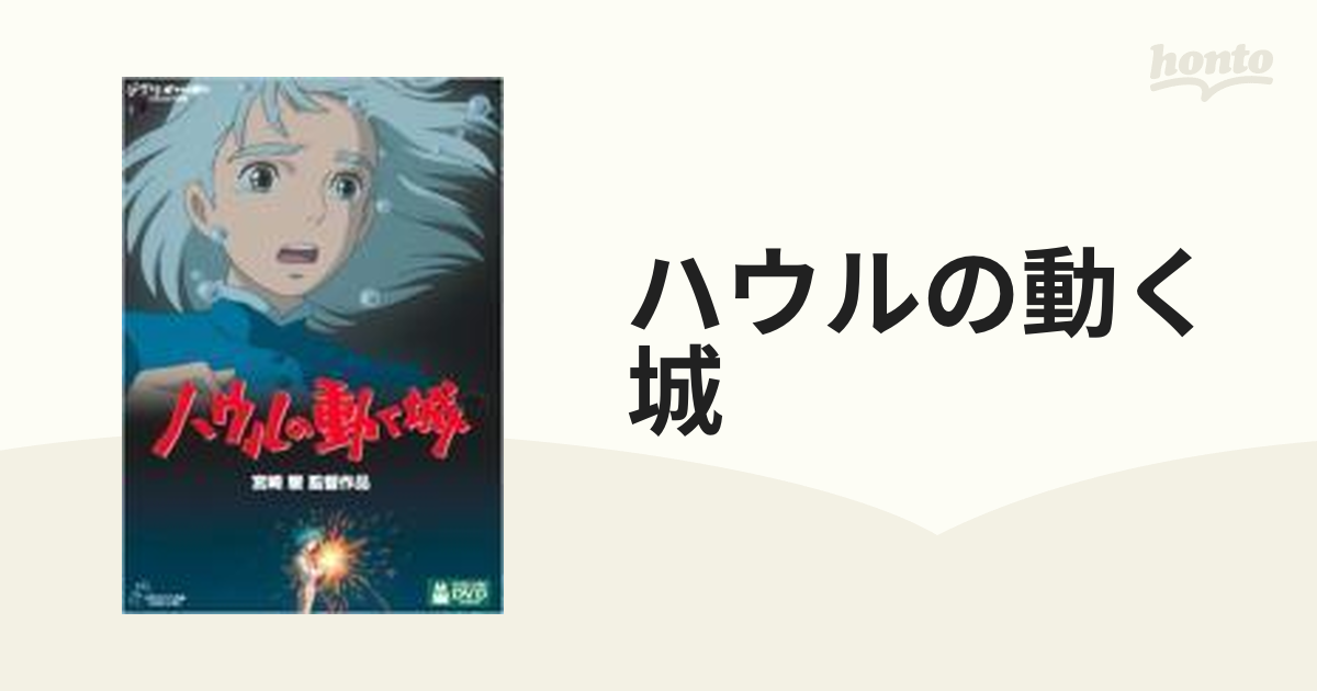 ハウルの動く城【DVD】 2枚組 [VWDZ8076] - honto本の通販ストア