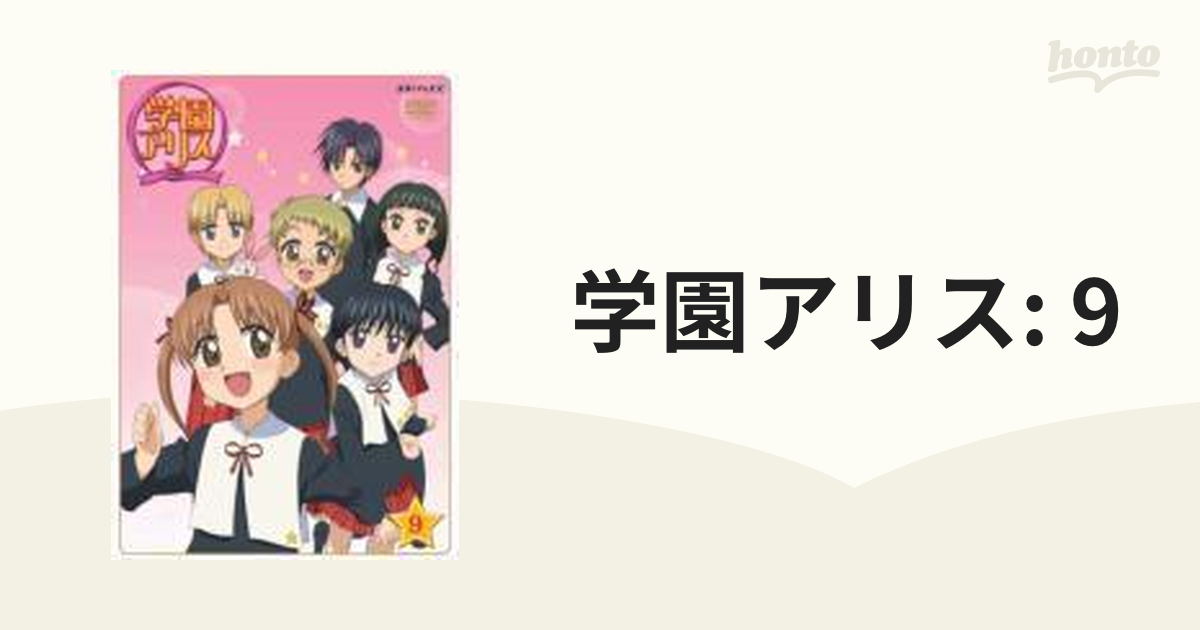 学園アリス 9【DVD】 [ANSB1059] - honto本の通販ストア