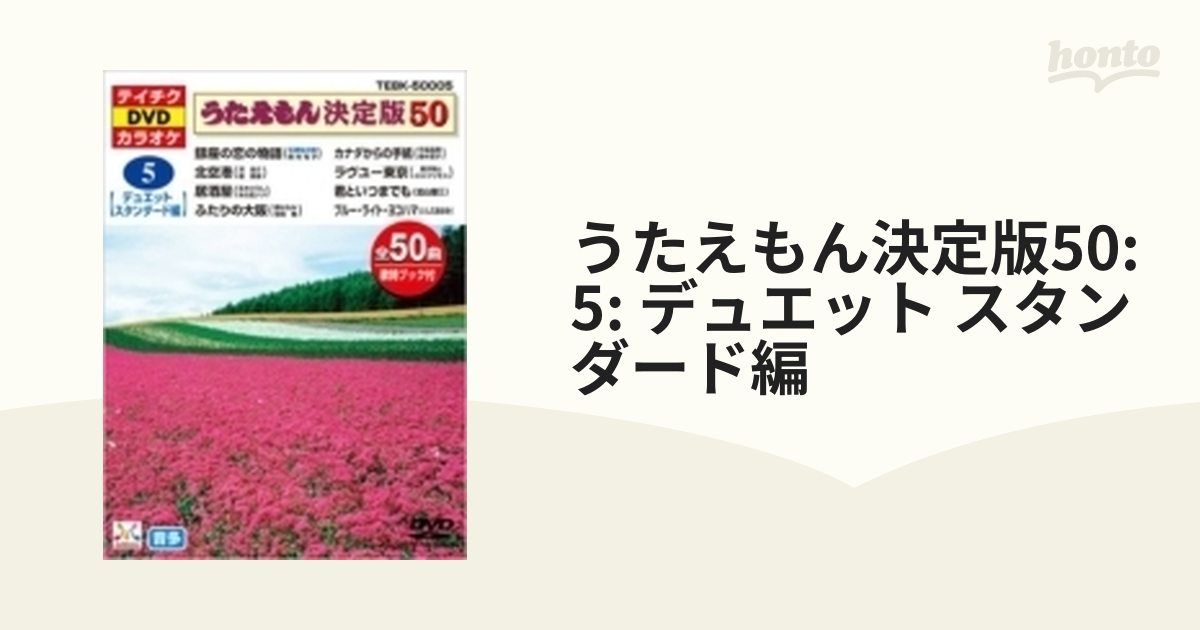 うたえもん決定版50(デュエット・スタンダード編)【DVD】 [TEBK50005