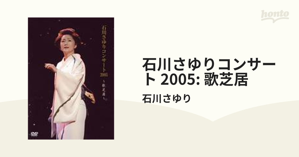 石川さゆりコンサート2005 ～歌芝居～【DVD】/石川さゆり [TEBE48032