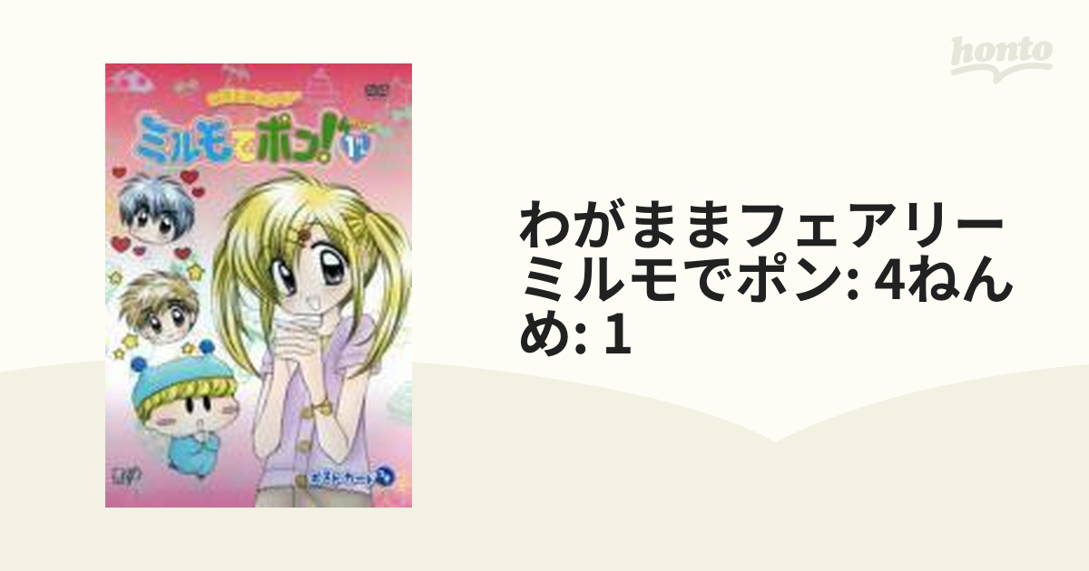 わがまま☆フェアリー ミルモでポン! 4ねんめ 1かん【DVD】 [VPBY15284 