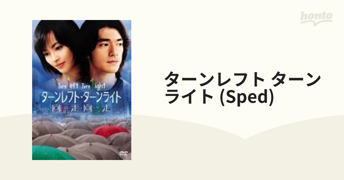 ターンレフト・ターンライト 特別版【DVD】 [HOP98338] - honto本の