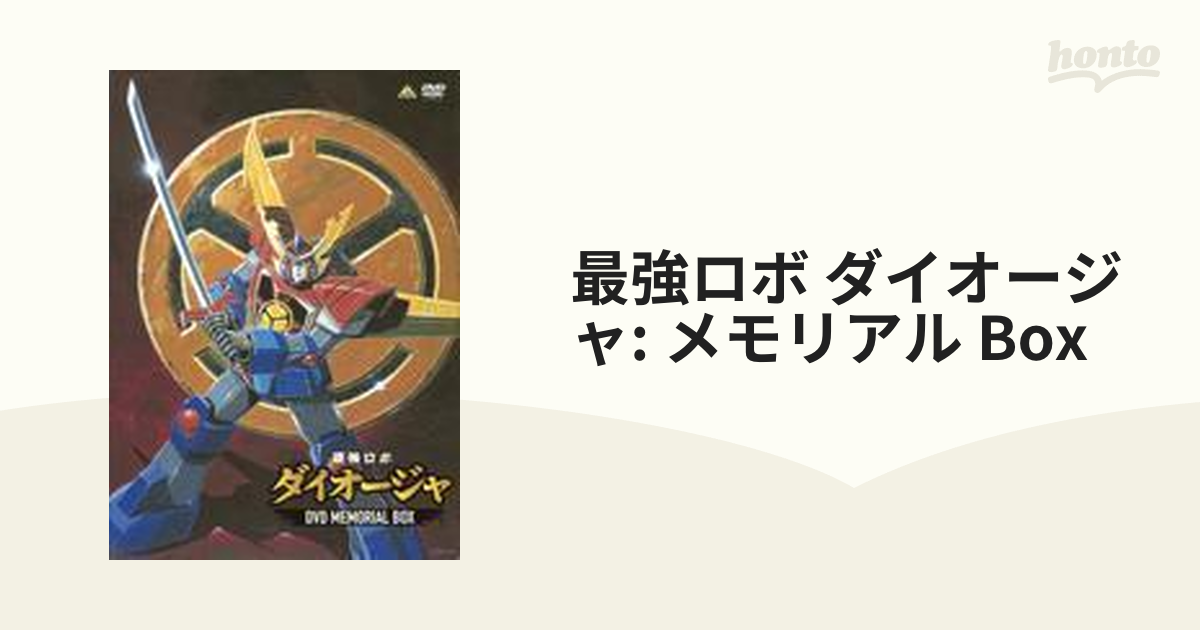 最強ロボ ダイオージャ】 DVDメモリアルボックス