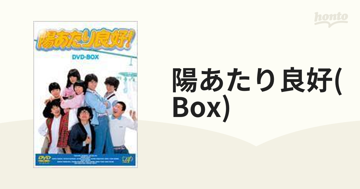 陽あたり良好! DVD-BOX【DVD】 5枚組 [VPBX12941] - honto本の通販ストア