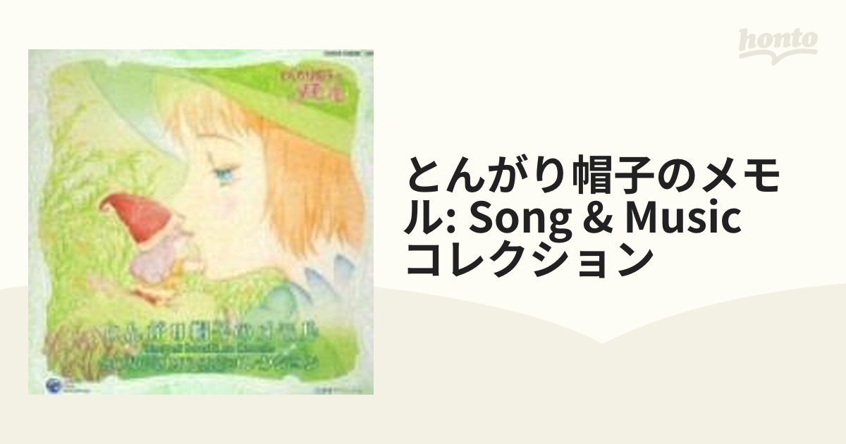 とんがり帽子のメモル SONG & MUSIC コレクション【CD】 2枚組 ...
