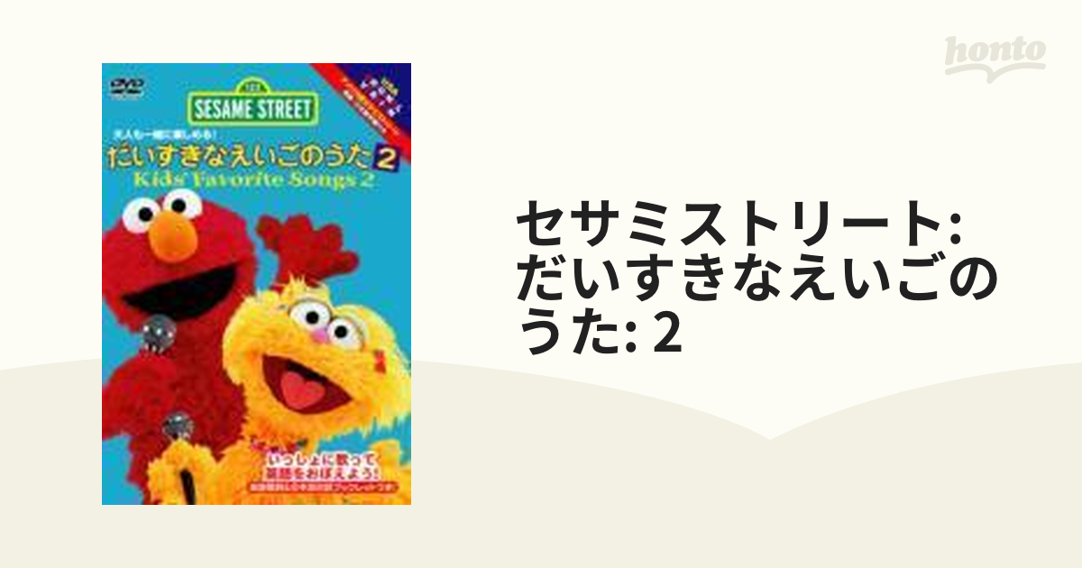 セサミストリート:だいすきなえいごのうた2::kids'Favorite Songs2