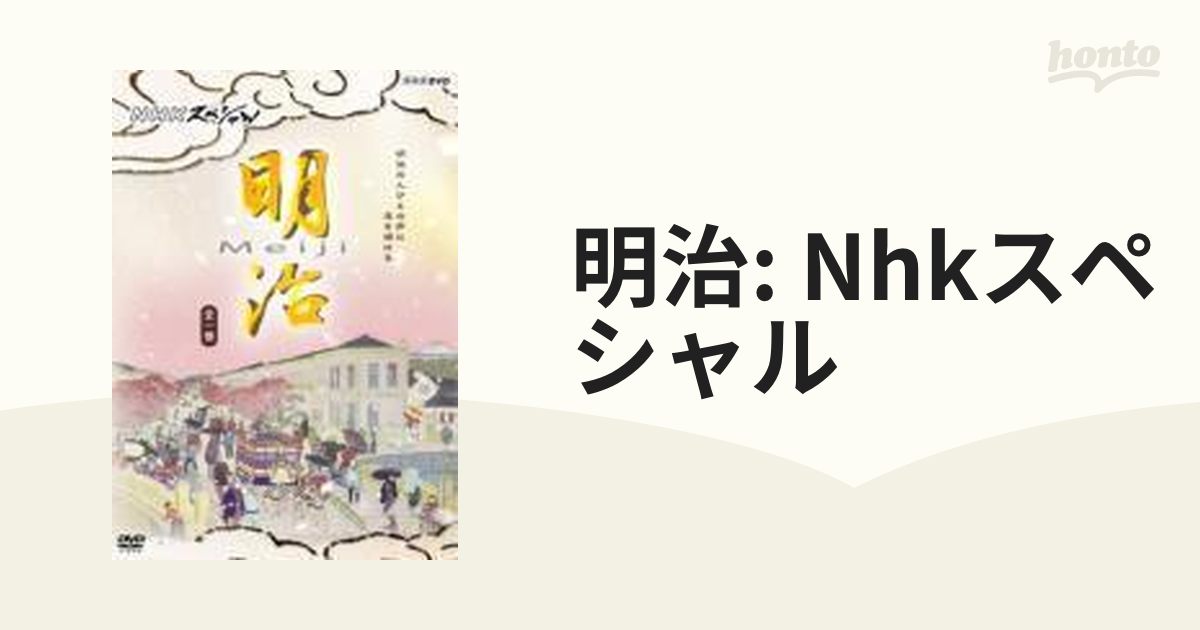 NHKスペシャル 明治【DVD】 2枚組 [NSDS9378] - honto本の通販ストア