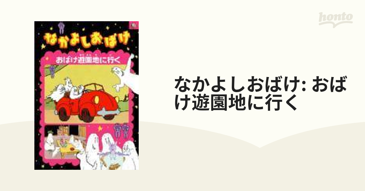 なかよしおばけ おばけ遊園地に行く【DVD】 [ASBY3112] - honto本の