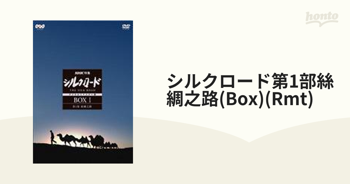 NHK特集 シルクロード デジタルリマスター版 DVD-BOXI 第1部 絲綢之路