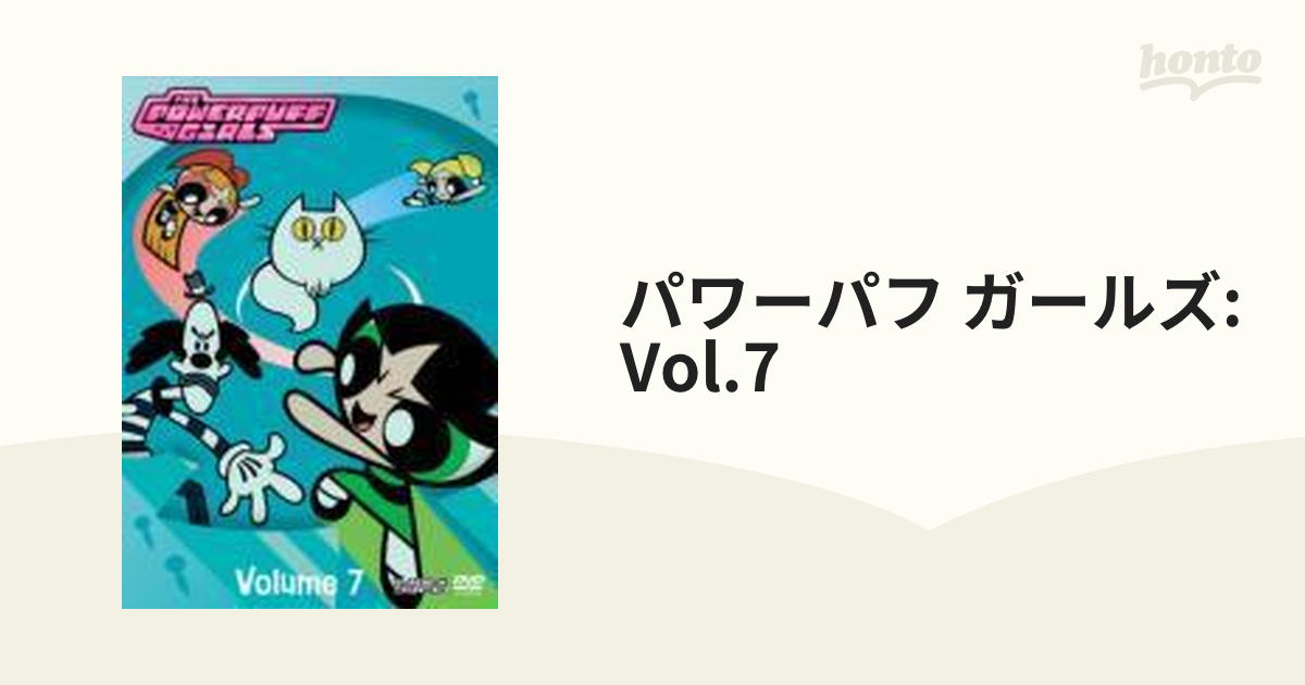 パワーパフ・ガールズ Vol.7【DVD】 [DLT7395] - honto本の通販ストア