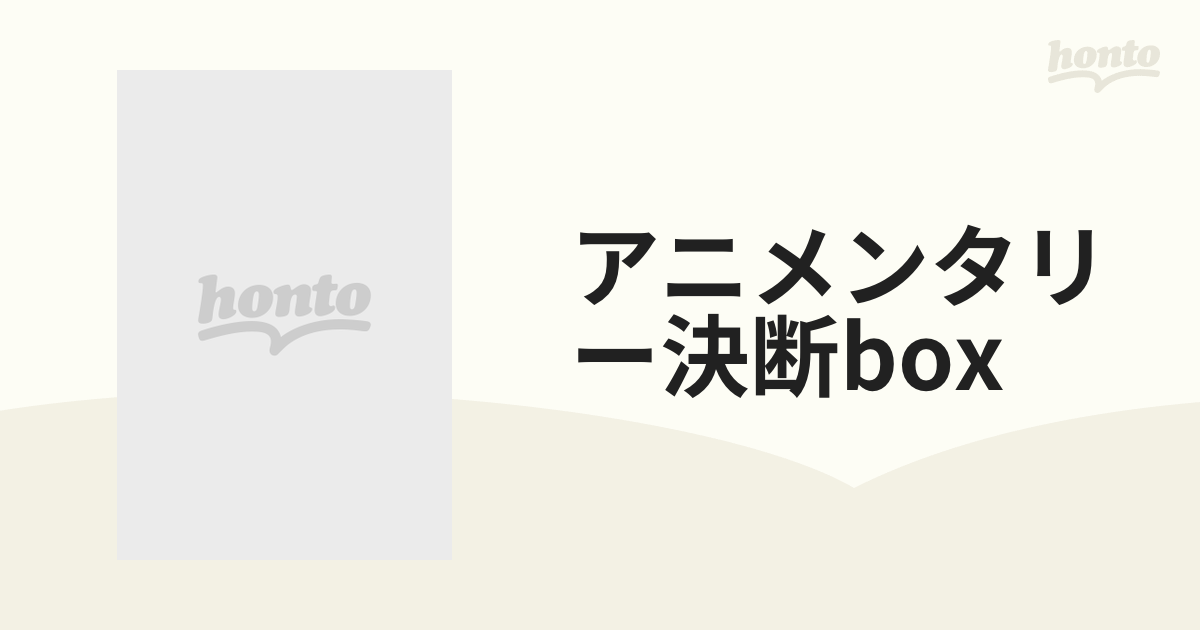 アニメンタリー決断box【DVD】 5枚組 [TSDS75409] - honto本の通販ストア