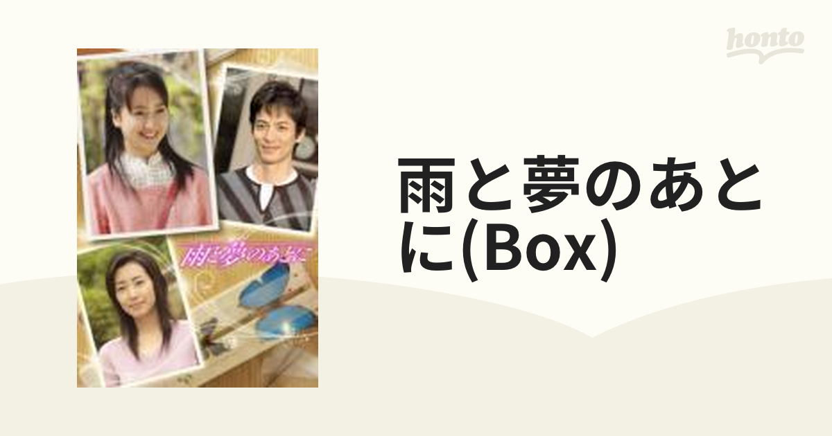 雨と夢のあとに DVD-BOX【DVD】 5枚組 [GNBD7240] - honto本の通販ストア