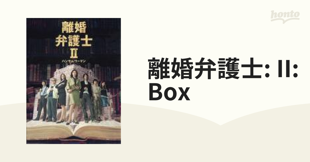 離婚弁護士II ～ハンサムウーマン～ DVD-BOX【DVD】 6枚組 [PCBC60767